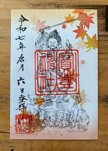 宝登山神社の御朱印