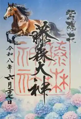 藤森神社の御朱印