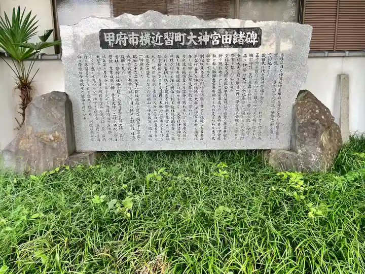 横近習大神宮(山梨県)