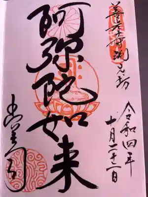 ご本尊様の御朱印