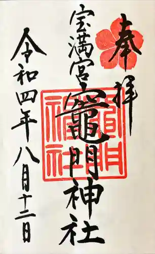 宝満宮竈門神社の御朱印
