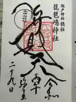 琵琶島神社の御朱印
