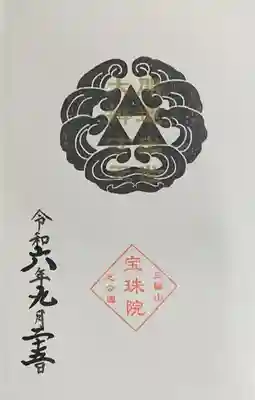 『宝珠院』御朱印帳1ページ目限定 事前書入れ