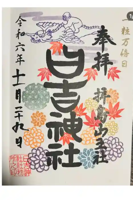日吉神社の御朱印