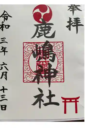 鹿嶋神社の御朱印 2021年06月