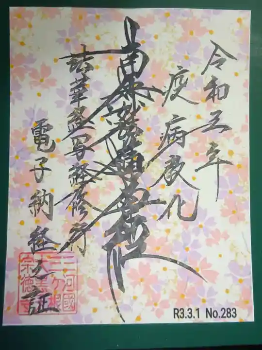 宗徳寺の御朱印