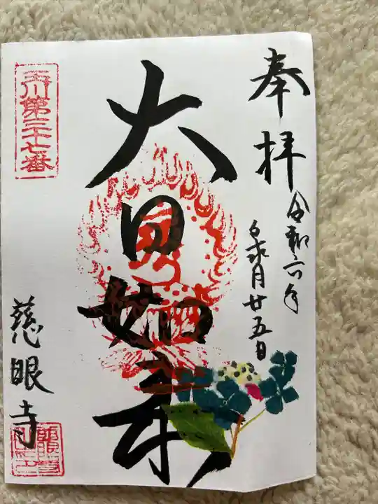 慈眼寺(東京都)