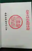 出雲大社北島国造館 出雲教(島根県)