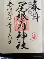尾根内神社の御朱印