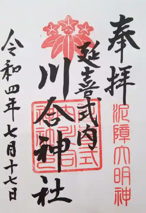 川合神社の御朱印