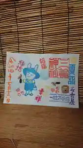 三輪神社の御朱印 2022年07月16日(土)〜(2022年07月15日(金) 17時12分29秒投稿)