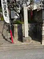 笠寺天満宮東光院(愛知県)