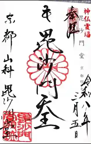 毘沙門堂門跡(京都府)