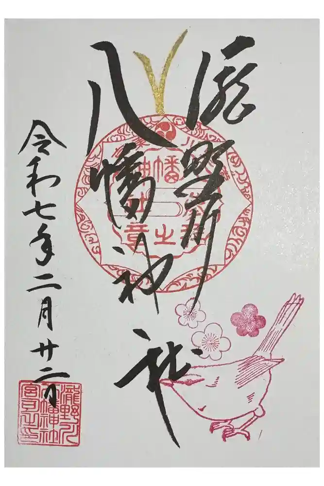 滝野川八幡神社の御朱印