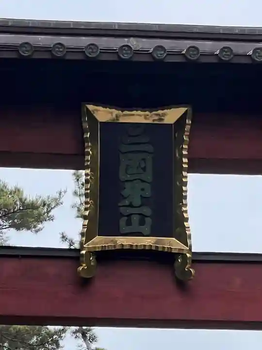 北口本宮冨士浅間神社(山梨県)