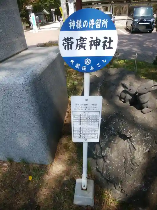 帯廣神社のその他建物