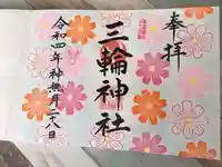 三輪神社の御朱印