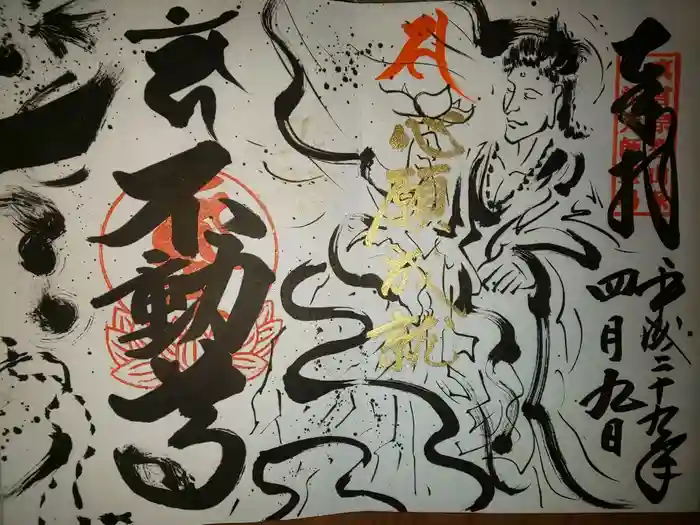 牛玉山観音寺の御朱印