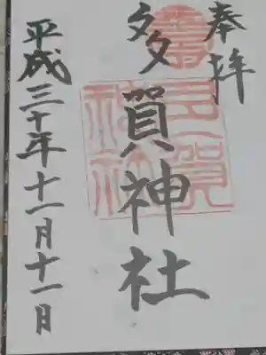 多賀神社の御朱印