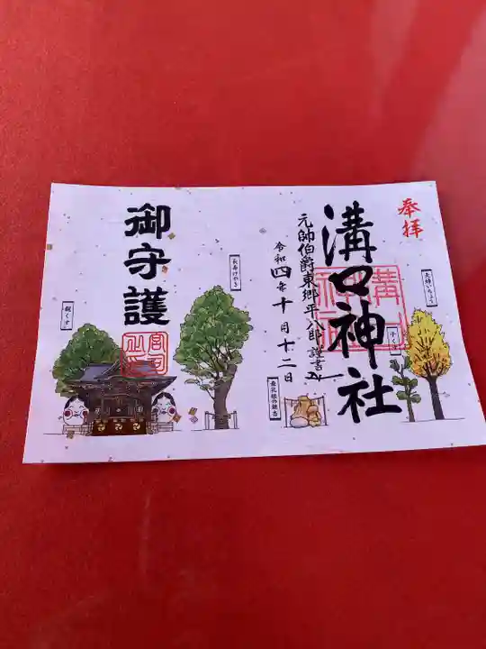 溝口神社の御朱印