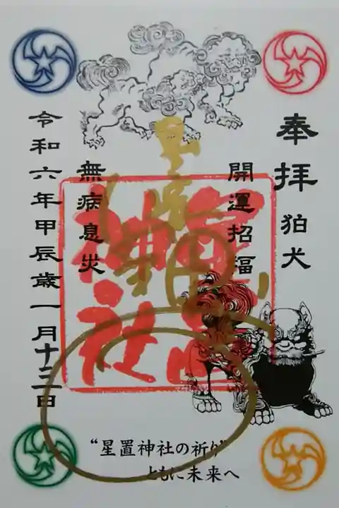 月替り(1月)
狛犬