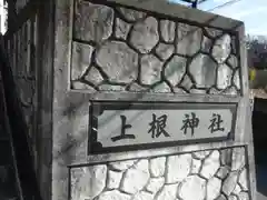 上根神社の建物その他