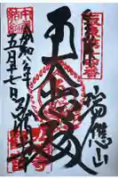 弘明寺の御朱印
