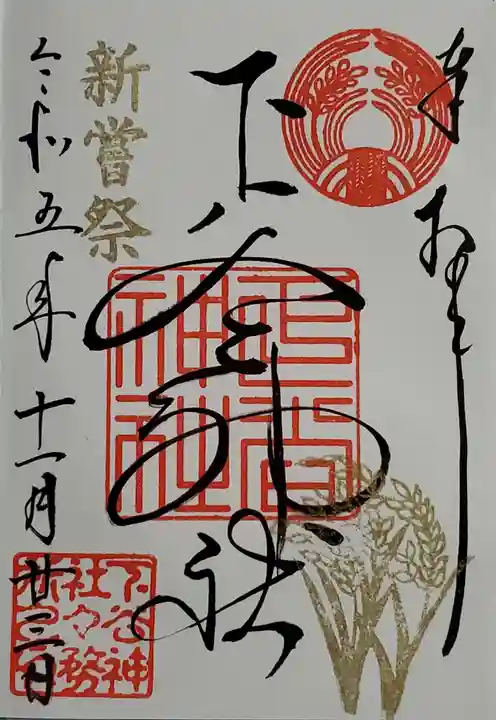 下谷神社の御朱印