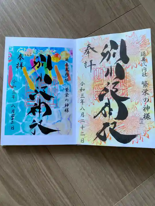 別小江神社の御朱印