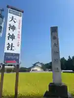 大神神社(栃木県)