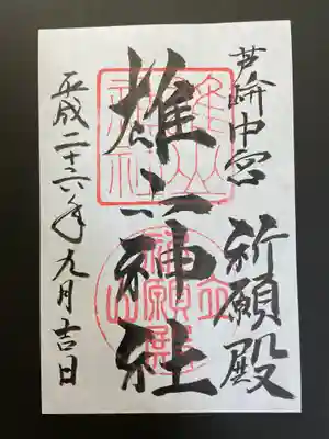 雄山神社中宮祈願殿の御朱印