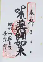 長泉寺の御朱印