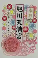 旭川天満宮の御朱印
