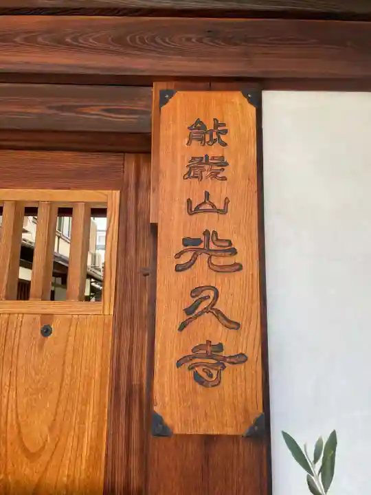 光久寺(京都府)