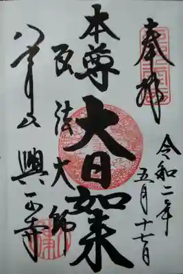 八事山興正寺(大日如来) (300)