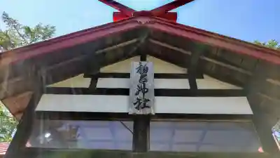 柏台神社(北海道)