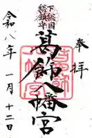 葛飾八幡宮(千葉県)