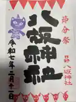 日野八坂神社(東京都)