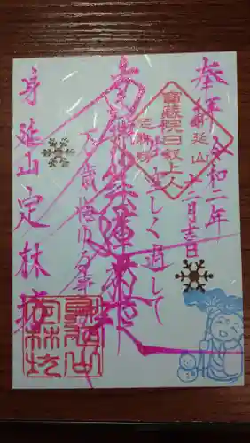 日蓮宗 総本山 塔頭 定林坊(じょうりんぼう)の御朱印