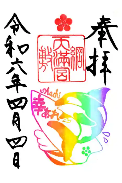 綱敷天満宮の御朱印