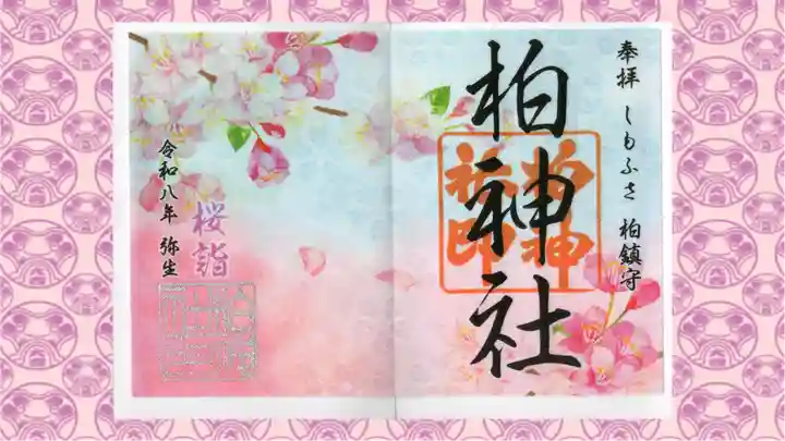 柏神社の御朱印