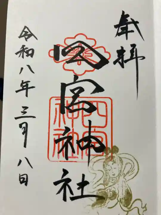 四宮神社の御朱印