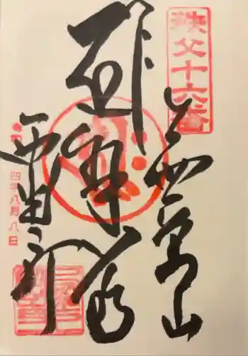 西光寺の御朱印 2022年08月