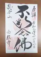 西教寺の御朱印