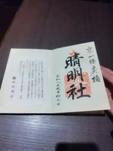 晴明神社の御朱印