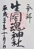 難波大社 生國魂神社の御朱印