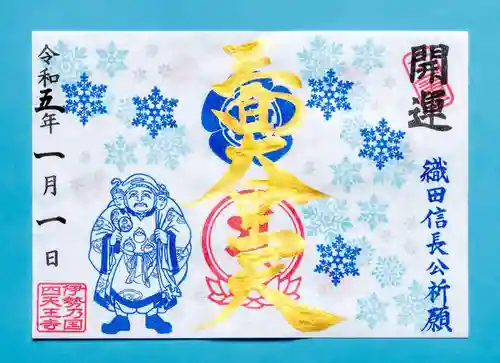 伊勢の国 四天王寺の御朱印