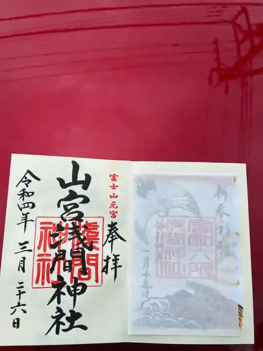 山宮浅間神社の御朱印