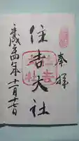 住吉大社の御朱印