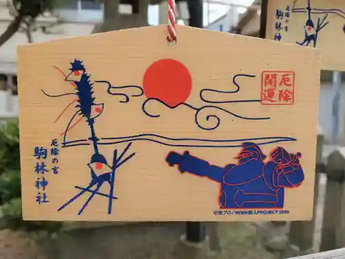 厄除の宮　駒林神社の絵馬